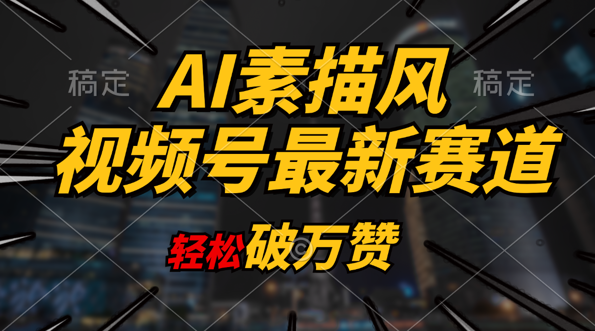 （11235期）AI素描风育儿赛道，轻松破万赞，多渠道变现，日入1000+-来此网赚