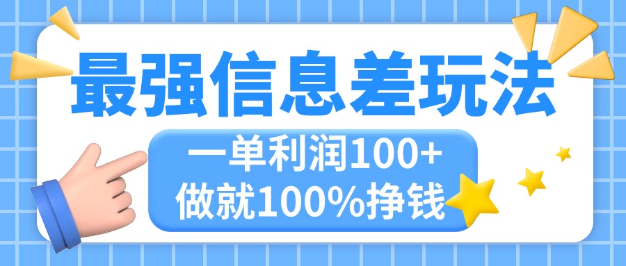 （11231期）最强信息差玩法，无脑操作，复制粘贴，一单利润100+，小众而刚需，做就…-来此网赚