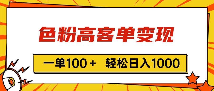 （11230期）色粉高客单变现，一单100＋ 轻松日入1000,vx加到频繁-来此网赚