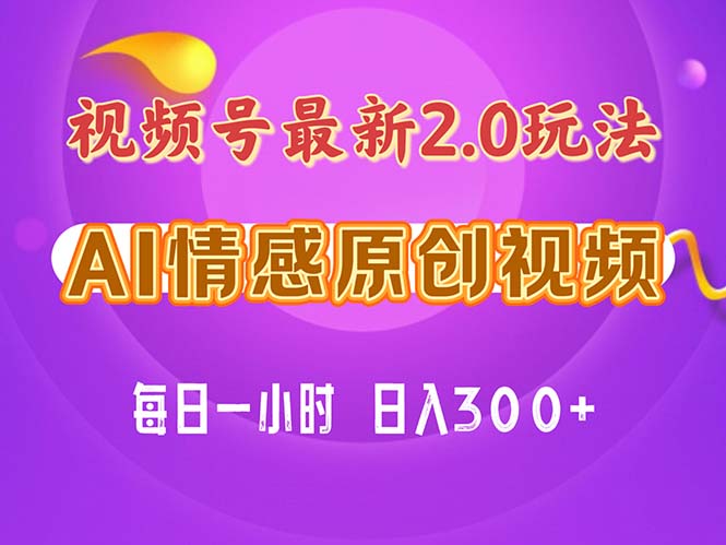 （11221期）视频号情感赛道2.0.纯原创视频，每天1小时，小白易上手，保姆级教学-来此网赚