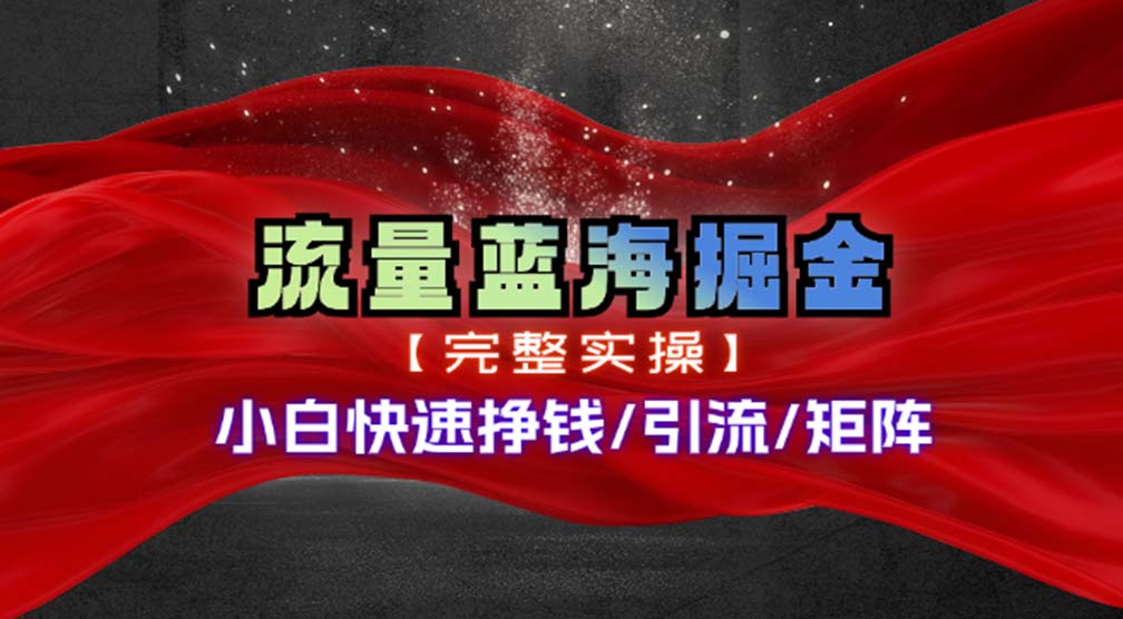 （11302期）热门赛道掘金_小白快速入局挣钱，可矩阵【完整实操】-来此网赚