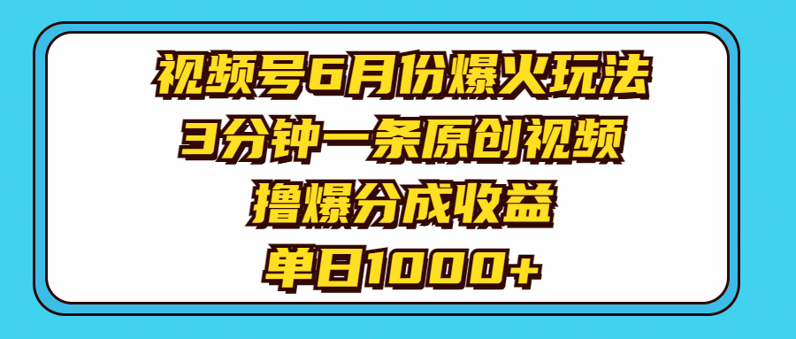 （11298期）视频号6月份爆火玩法，3分钟一条原创视频，撸爆分成收益，单日1000+-来此网赚