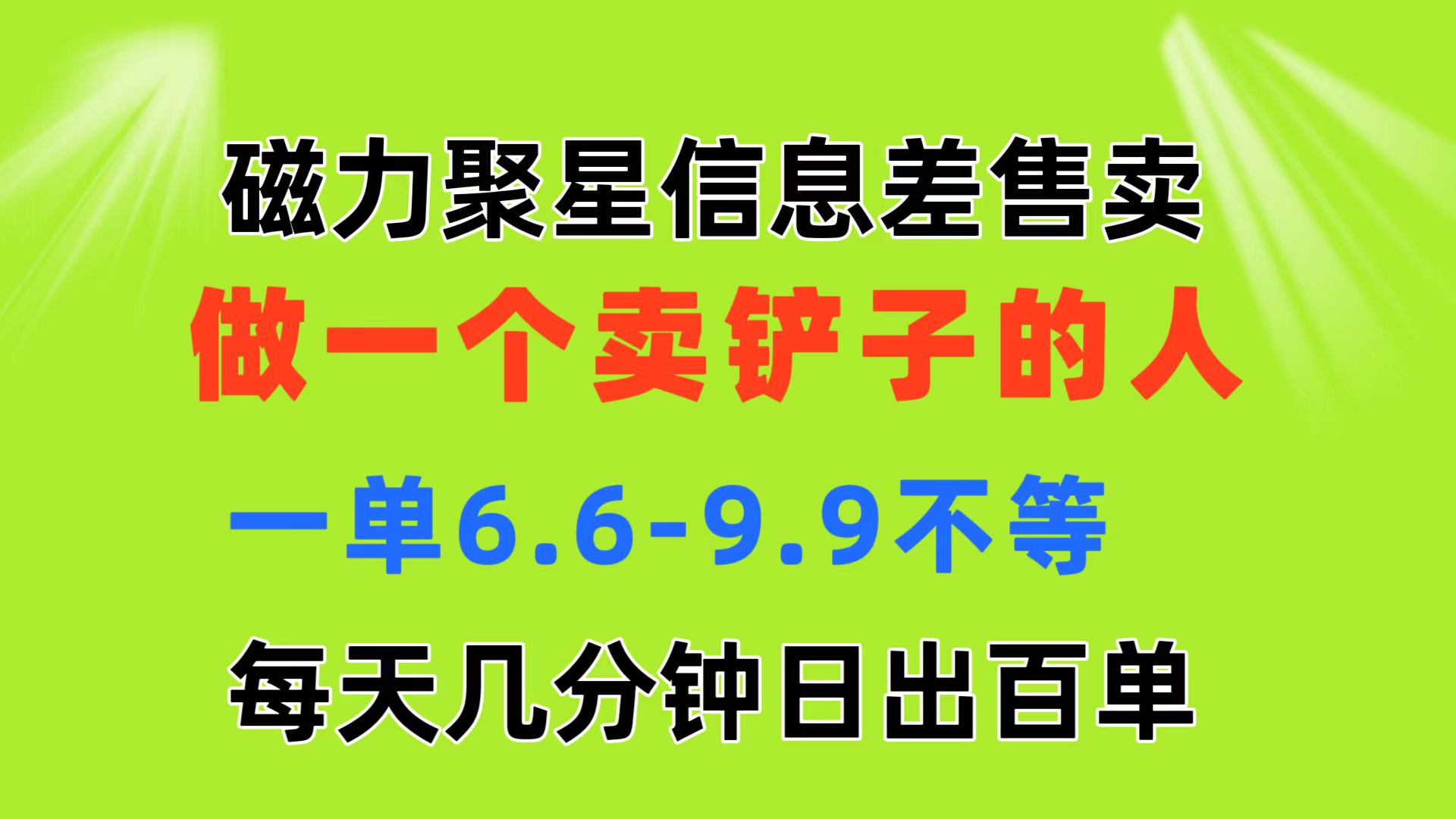 （11295期）磁力聚星信息差 做一个卖铲子的人 一单6.6-9.9不等  每天几分钟 日出百单-来此网赚