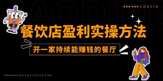 （11277期）餐饮店盈利实操方法：教你怎样开一家持续能赚钱的餐厅（25节）-来此网赚