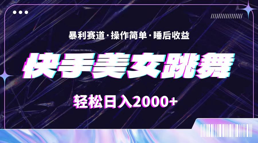 （11217期）最新快手美女跳舞直播，拉爆流量不违规，轻轻松松日入2000+-来此网赚