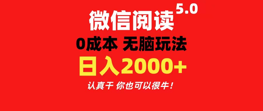 （11216期）微信阅读5.0玩法！！0成本掘金 无任何门槛 有手就行！一天可赚200+-来此网赚