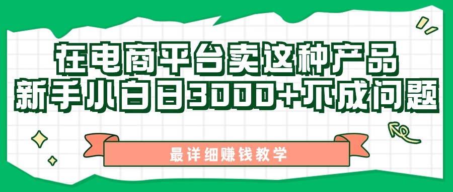 （11206期）最新在电商平台发布这种产品，新手小白日入3000+不成问题，最详细赚钱教学-来此网赚