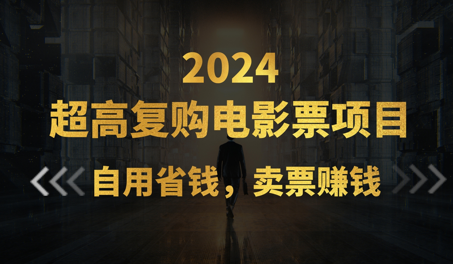 （11207期）超高复购低价电影票项目，自用省钱，卖票副业赚钱-来此网赚