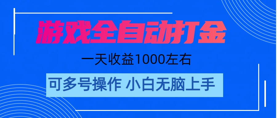 （11201期）游戏自动打金搬砖，单号收益200 日入1000+ 无脑操作-来此网赚