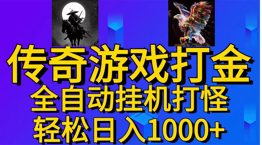 （11198期）武神传奇游戏游戏掘金 全自动挂机打怪简单无脑 新手小白可操作 日入1000+-来此网赚