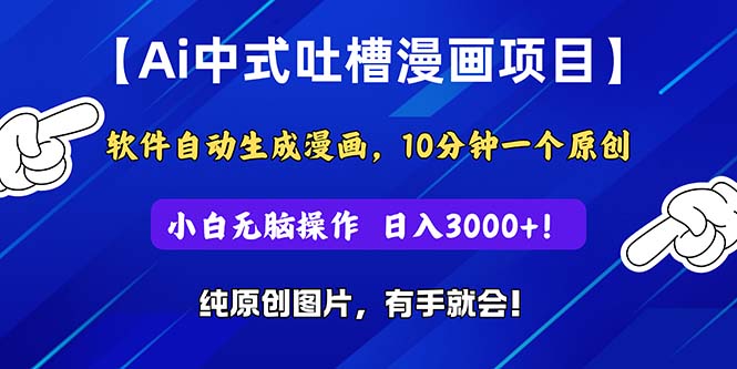 （11195期）Ai中式吐槽漫画项目，软件自动生成漫画，10分钟一个原创，小白日入3000+-来此网赚