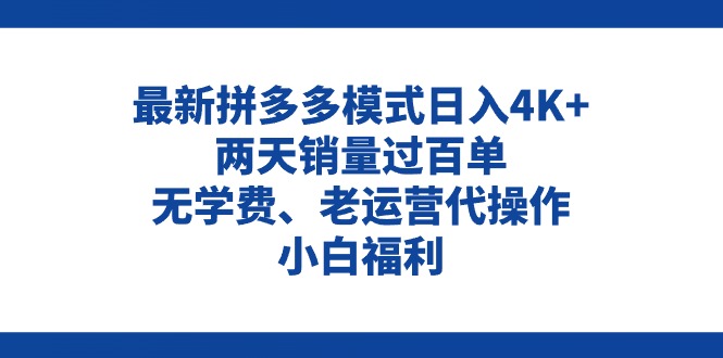 （11189期）拼多多最新模式日入4K+两天销量过百单，无学费、老运营代操作、小白福利-来此网赚