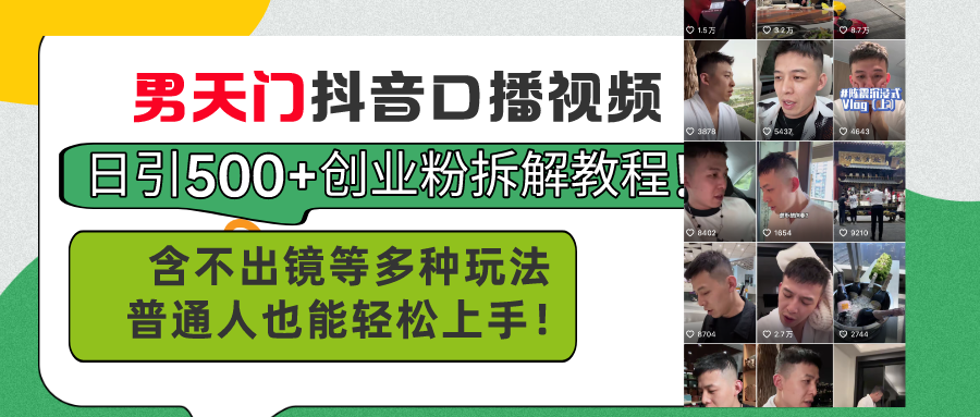 （11175期）男天门抖音口播视频日引500+创业粉拆解教程！含不出镜等多种玩法普通人…-来此网赚