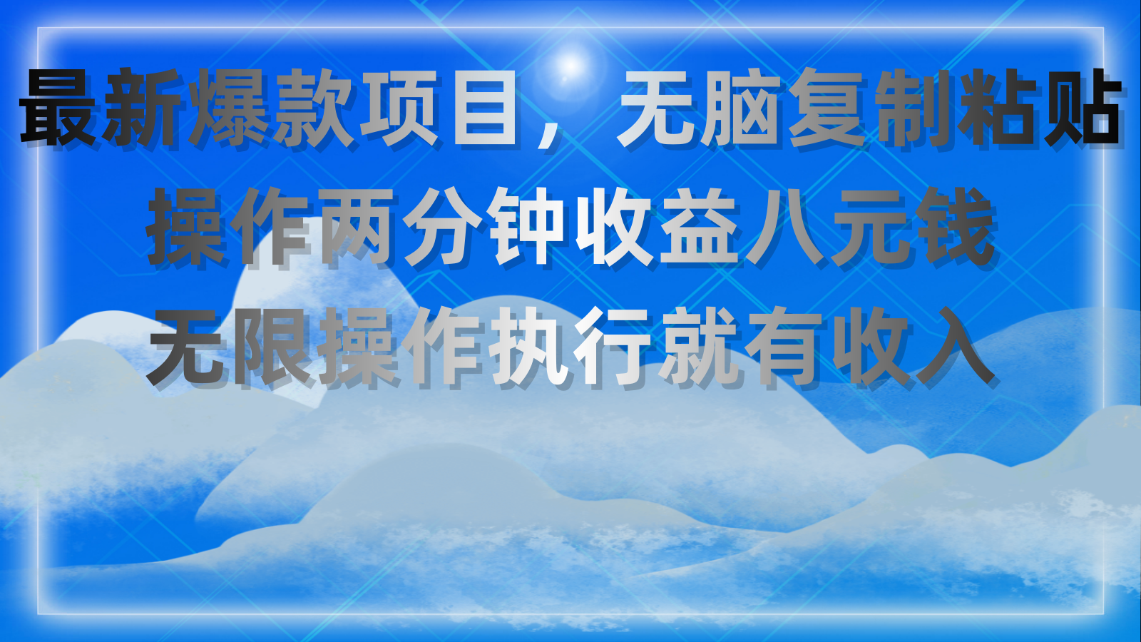 （11174期）最新爆款项目，无脑复制粘贴，操作两分钟收益八元钱，无限操作执行就有…-来此网赚