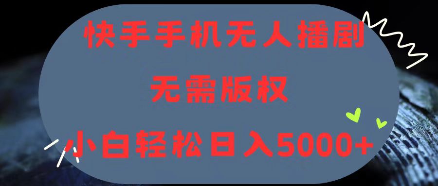 （11168期）快手手机无人播剧，无需硬改，轻松解决版权问题，小白轻松日入5000+-来此网赚