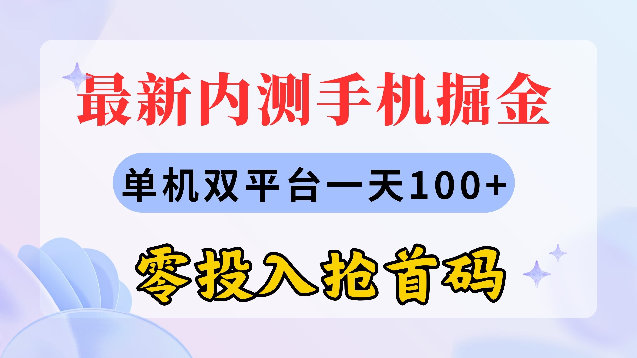 （11167期）最新内测手机掘金，单机双平台一天100+，零投入抢首码-来此网赚