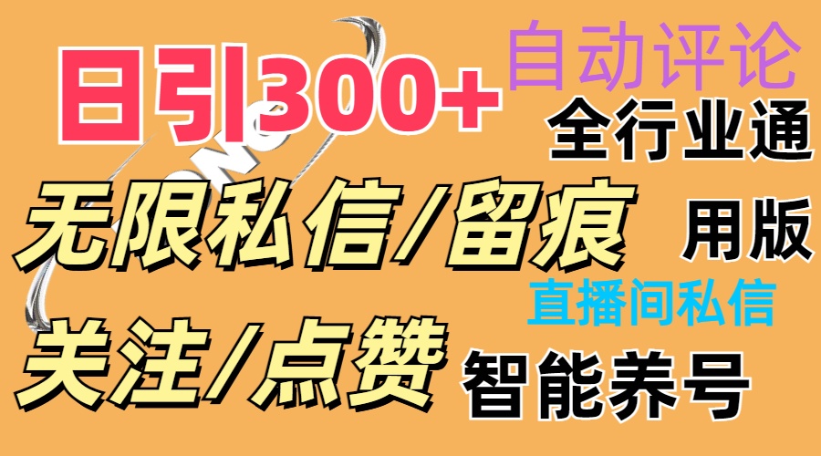 （11153期）抖Y双端版无限曝光神器，小白好上手 日引300+-来此网赚