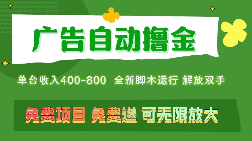 （11154期）广告自动撸金 ，不用养机，无上限 可批量复制扩大，单机400+  操作特别…-来此网赚