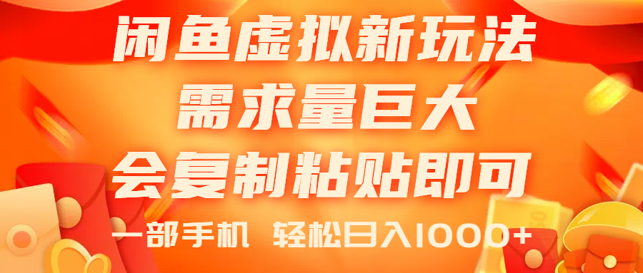 （11151期）闲鱼虚拟蓝海新玩法，需求量巨大，会复制粘贴即可，0门槛，一部手机轻…-来此网赚