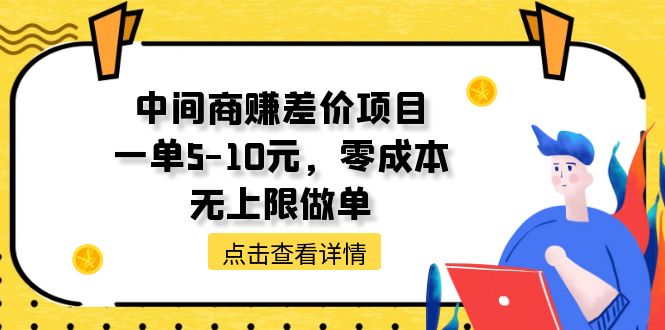 （11152期）中间商赚差价天花板项目，一单5-10元，零成本，无上限做单-来此网赚