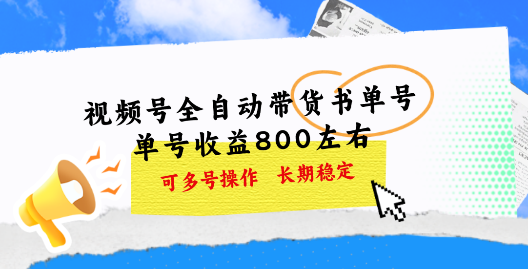 （11149期）视频号带货书单号，单号收益800左右 可多号操作，长期稳定-来此网赚