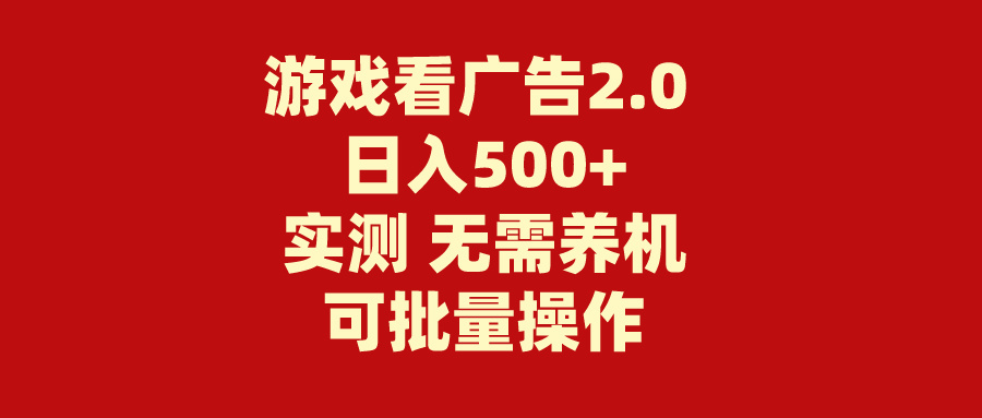 （11148期）游戏看广告2.0  无需养机 操作简单 没有成本 日入500+-来此网赚