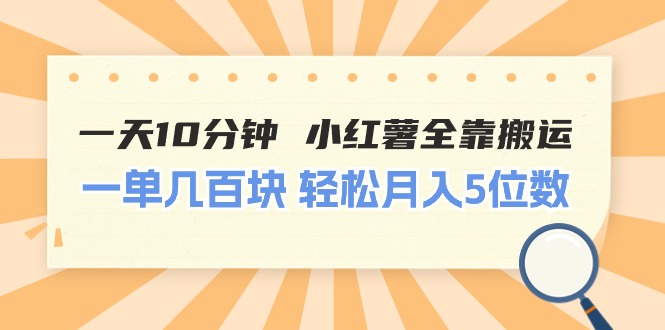 （11146期）一天10分钟 小红薯全靠搬运  一单几百块 轻松月入5位数-来此网赚