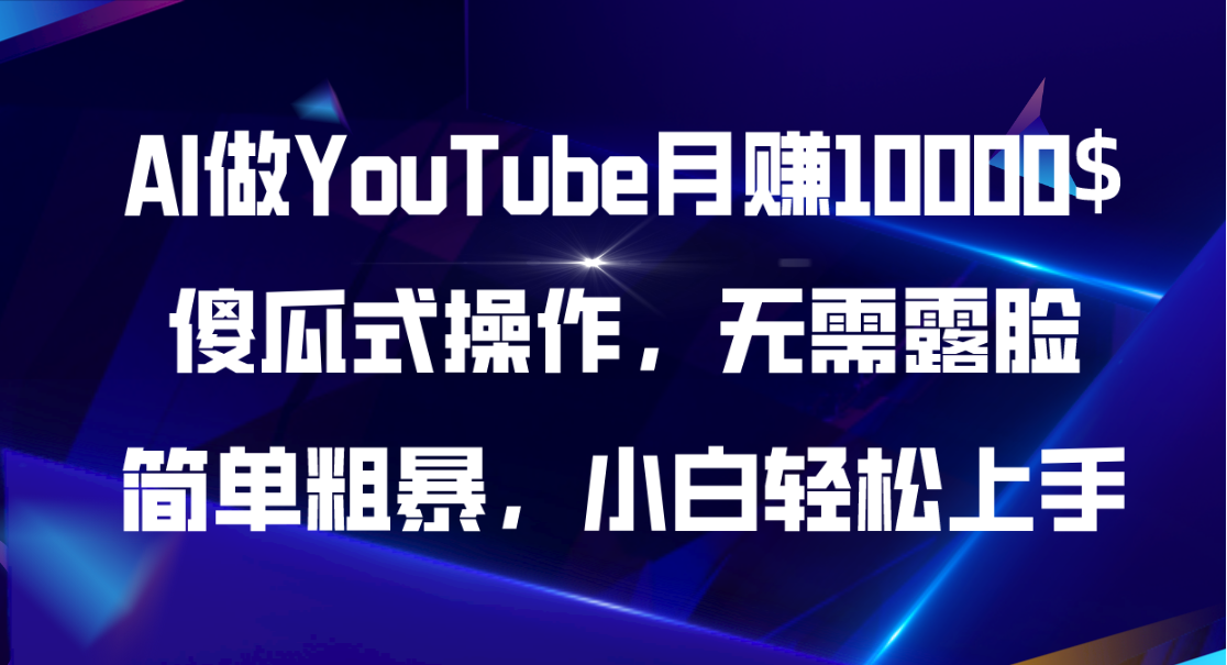 （11095期）AI做YouTube月赚10000$，傻瓜式操作无需露脸，简单粗暴，小白轻松上手-来此网赚