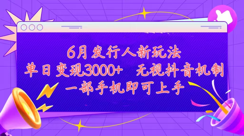 （11092期）发行人计划最新玩法，单日变现3000+，简单好上手，内容比较干货，看完…-来此网赚