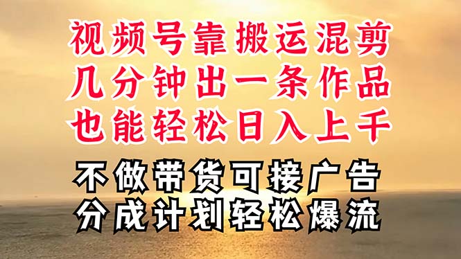 （11087期）深层揭秘视频号项目，是如何靠搬运混剪做到日入过千上万的，带你轻松爆…-来此网赚