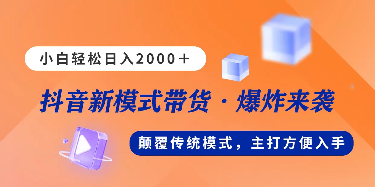 （11080期）新模式直播带货，日入2000，不出镜不露脸，小白轻松上手-来此网赚