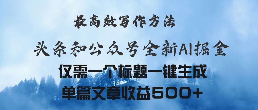 （11133期）头条与公众号AI掘金新玩法，最高效写作方法，仅需一个标题一键生成单篇…-来此网赚