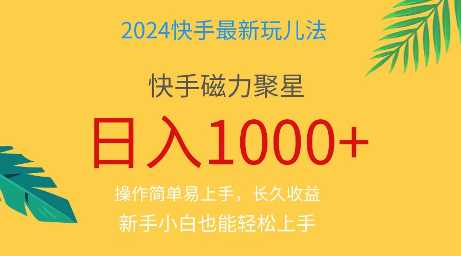 （11128期）2024蓝海项目快手磁力巨星做任务，小白无脑自撸日入1000+、-来此网赚