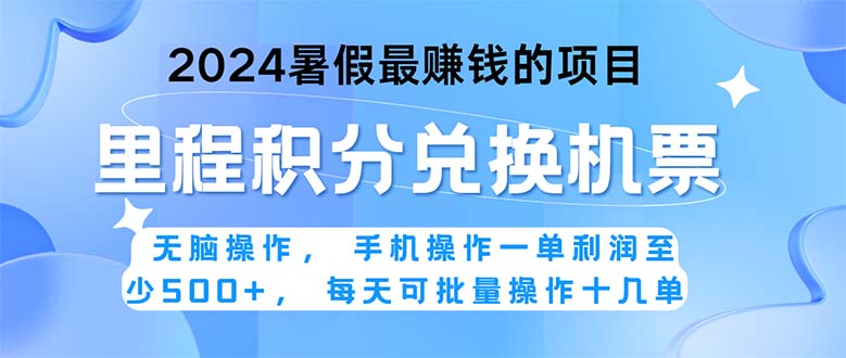 （11127期）2024暑假最赚钱的兼职项目，无脑操作，正是项目利润高爆发时期。一单利…-来此网赚