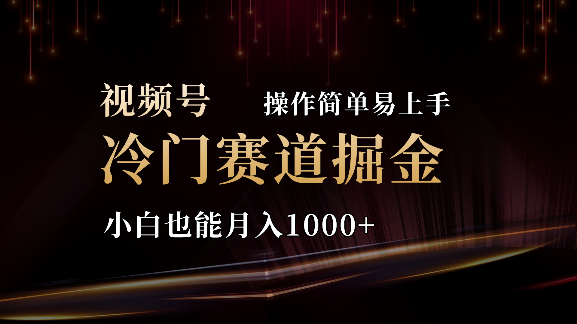 （11125期）2024视频号三国冷门赛道掘金，操作简单轻松上手，小白也能月入1000+-来此网赚