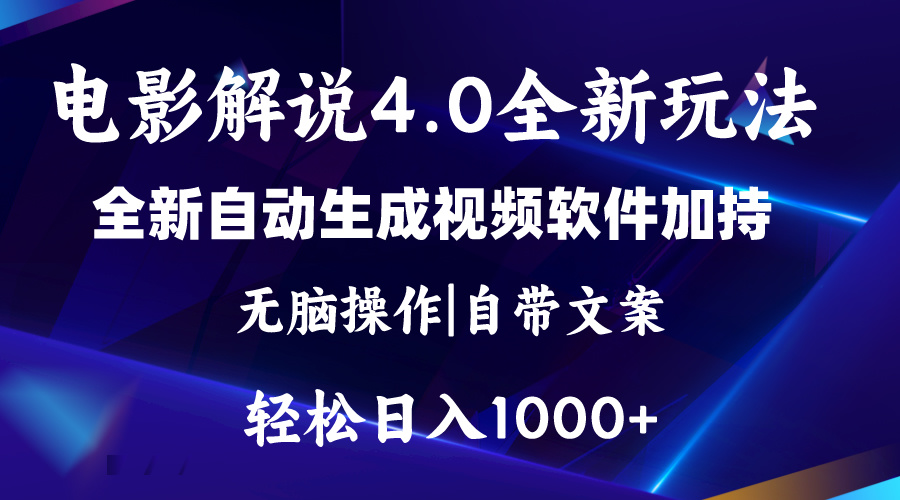 （11129期）软件自动生成电影解说4.0新玩法，纯原创视频，一天几分钟，日入2000+-来此网赚