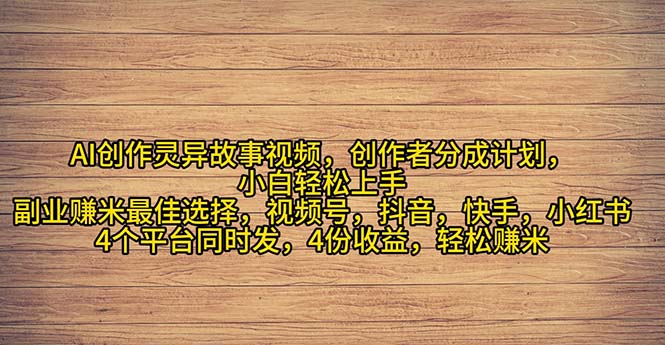 （11122期）2024年灵异故事爆流量，小白轻松上手，副业的绝佳选择，轻松月入过万-来此网赚