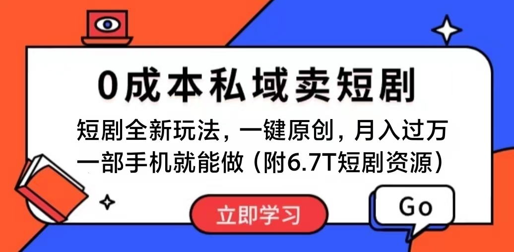 （11118期）短剧最新玩法，0成本私域卖短剧，会复制粘贴即可月入过万，一部手机即…-来此网赚