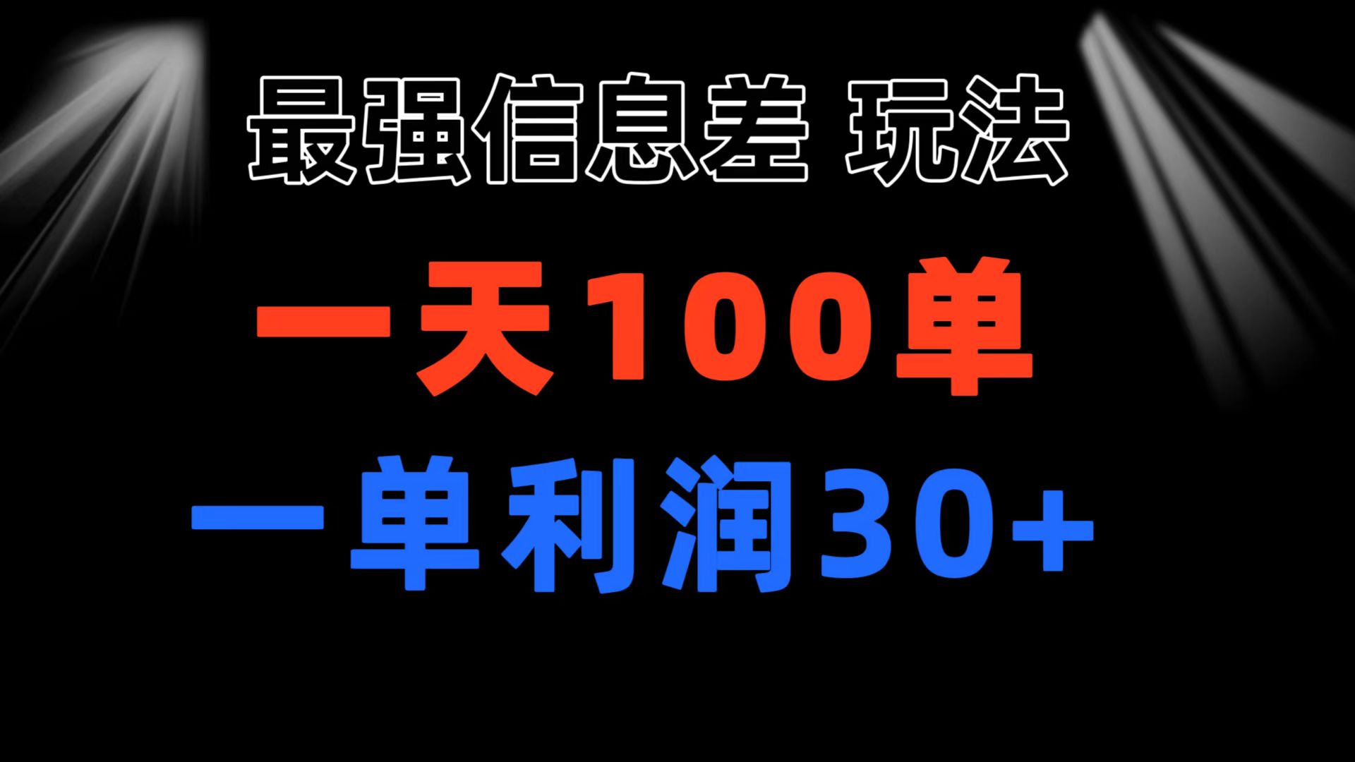 （11117期）最强信息差玩法 小众而刚需赛道 一单利润30+ 日出百单 做就100%挣钱-来此网赚