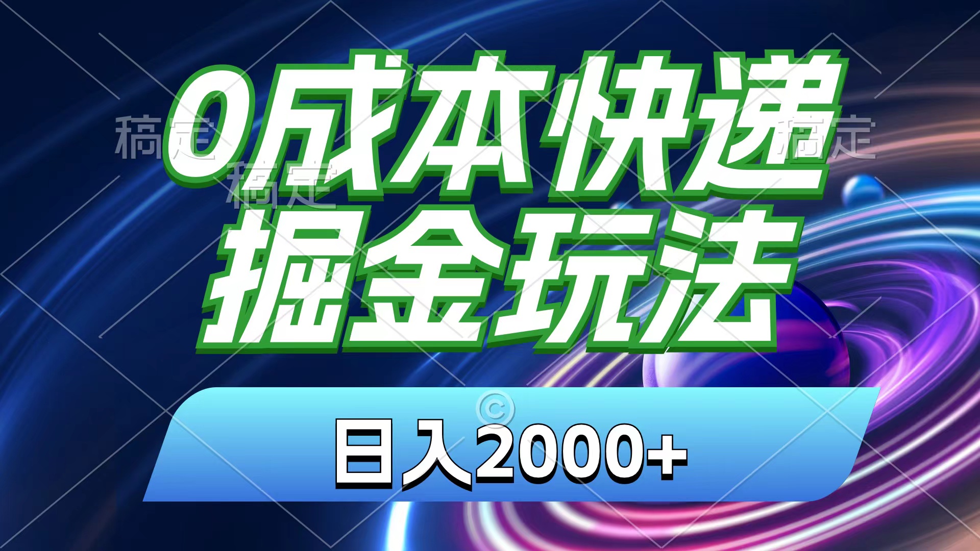 （11104期）0成本快递掘金玩法，日入2000+，小白30分钟上手，收益嘎嘎猛！-来此网赚