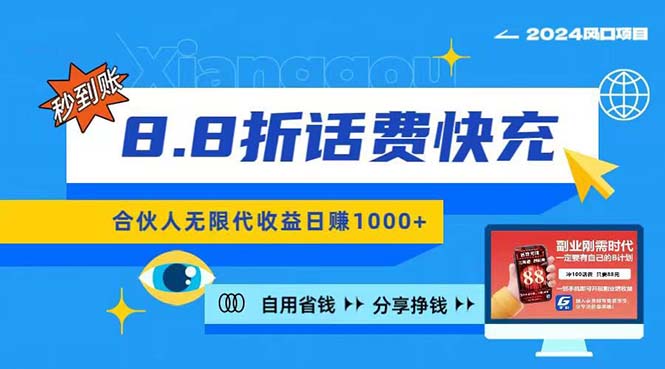 （11106期）2024最佳副业项目，话费8.8折充值，全网通秒到账，日入1000+，昨天刚上…-来此网赚