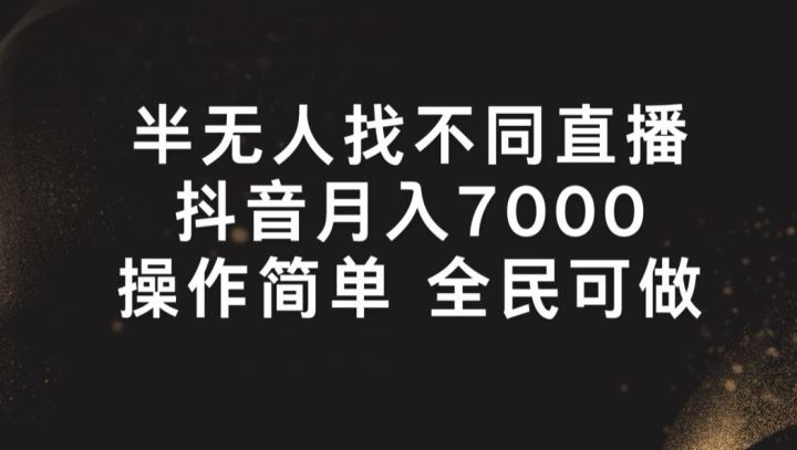 半无人找不同直播，月入7000+，操作简单 全民可做【揭秘】-来此网赚