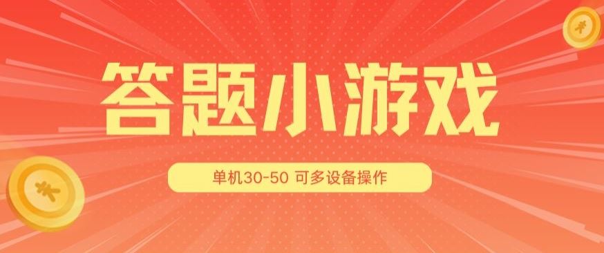 答题小游戏项目3.0 ，单机30-50，可多设备放大操作-来此网赚