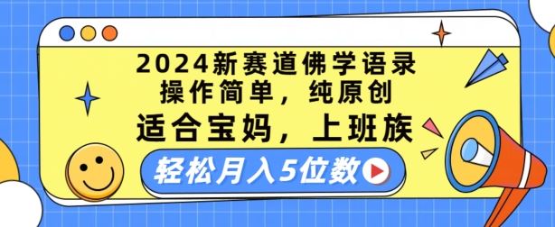 2024新赛道佛学语录，操作简单，纯原创，适合宝妈，上班族，轻松月入5位数【揭秘】-来此网赚