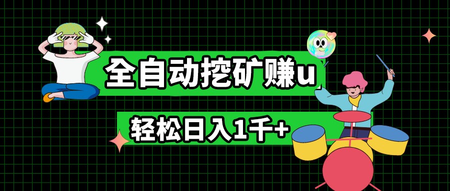 最新挂机项目，全自动挖矿赚u，小白宝妈无脑操作，轻松日入1千+-来此网赚