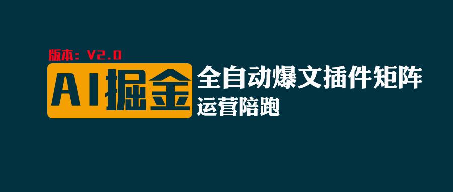 全网独家（AI爆文插件矩阵），自动AI改写爆文，多平台矩阵发布，轻松月入10000+-来此网赚