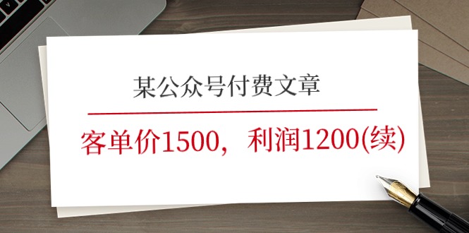 （11336期）某公众号付费文章《客单价1500，利润1200(续)》市场几乎可以说是空白的-来此网赚