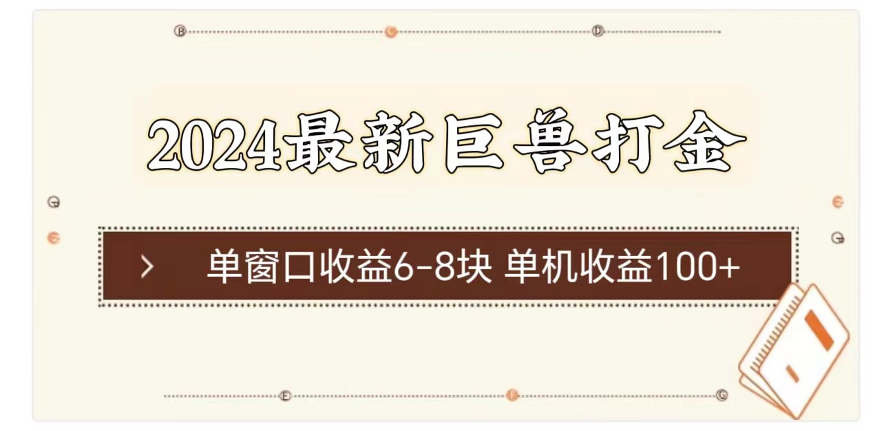 （11340期）2024最新巨兽打金 单窗口收益6-8块单机收益100+-来此网赚