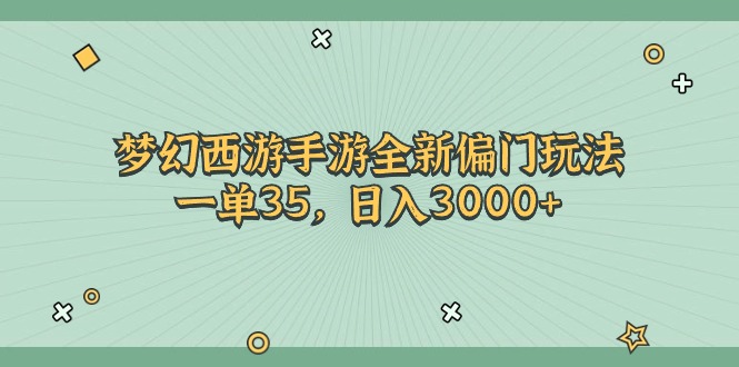 （11338期）梦幻西游手游全新偏门玩法，一单35，日入3000+-来此网赚