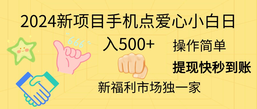 （11342期）2024新项目手机点爱心小白日入500+-来此网赚